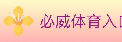 必威体育入口 logo